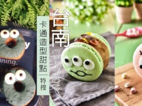 【蜗牛扑克】可愛到捨不得吃！台南 5 大「卡通造型美食」特搜
