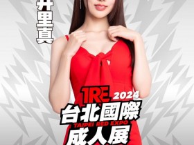 【EV扑克】TRE2024点将录(12):欲海辣妹发片王「新井リマ(新井里真)」!【EV扑克官网】