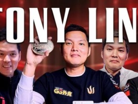 【EV扑克】贺Tony Lin霸气登顶！夺下主赛冠军，GPI全球第一再度归位福利来袭