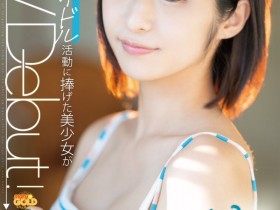 【EV扑克】松下りこ(松下莉子)出道作品MGOLD-028发布!差一点加入早安家族!不做偶像,隔天就来AV界大潮吹!【EV扑克官网】
