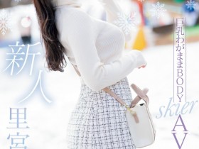 【EV扑克】里宮れん(里宫莲)出道作品MIFD-487发布!北之雪地孕育的黄金比Body!脱掉雪衣的她超级色!【EV扑克官网】