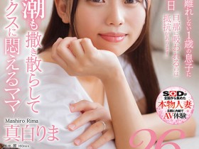 【EV扑克】真白りま(真白理真)出道作品SDNM-426发布!上下都在喷还有水蛇腰!近期最好的母乳女优出道!【EV扑克官网】