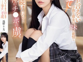 【EV扑克】浅野こころ(浅野心)作品SONE-127发布!对女友的制服妹妹起了色欲,用力抽插后…成了肉棒俘虏!【EV扑克官网】