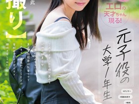 【EV扑克】綾瀬もか(绫濑萌华)作品MOGI-131发布!是童星也是超美尻!她只要被锁喉就高潮!【EV扑克官网】