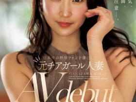 【EV扑克】花澤美玲(花泽美玲)出道作品JUQ-793发布!曾是棒球场上的「娇」点!当过啦啦队的她用骑乘位让男优炸裂!【EV扑克官网】