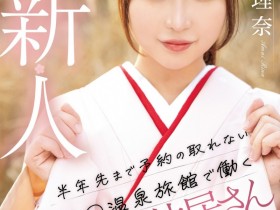 【EV扑克】雨井理奈出道作品MIFD-495发布!明明是在旅馆打工的美少女、想不到她是不断拍无码的写真女星!【EV扑克官网】