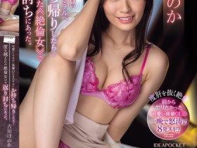 【EV扑克】古川ほのか(古川穗花)作品IPZZ-288发布!可爱后辈到床上变绝伦女,反过来袭击【EV扑克官网】