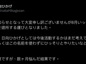 【EV扑克】曾是無垢美少女!她决定8月退出事务所休业去!【EV扑克官网】