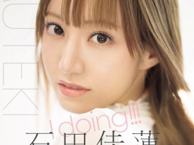 【EV扑克】番号TEK-100!艺能人片商Muteki最新女优现身!她是石田佳莲!【EV扑克官网】