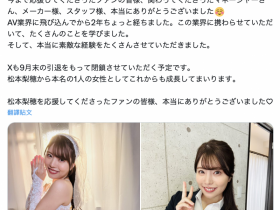 【EV扑克】就做到9月底!松本梨穂(松本梨穗)宣布引退!【EV扑克官网】