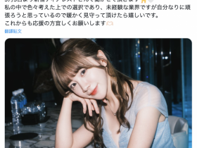 【EV扑克】虽然年底才引退⋯不过宇野みれい(宇野美玲)已经找到新工作了!【EV扑克官网】