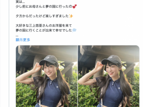 【EV扑克】也是因为「三上悠亜」!偶像团体的社群炎上啦!【EV扑克官网】