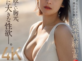 【EV扑克】高梨真緒(高梨真绪)出道作品JUQ-904发布!沙滩的女神下海!超人气的她要拿下MVP!【EV扑克官网】