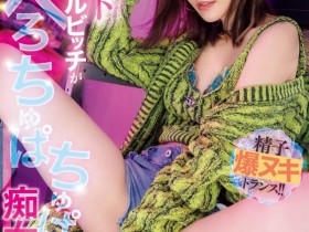 【EV扑克】楓カレン(枫花恋)作品IPZZ-396发布!和名导最强合作!这是她最痴女的强欲演出!【EV扑克官网】