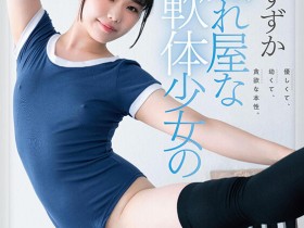 【EV扑克】桜すずか(樱凉花)出道作品SDAB-275发布!腿超会劈的可爱体操美少女出道,皮肤白皙乳头是粉色的!【EV扑克官网】