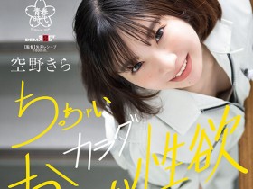 【EV扑克】空野きら(空野绮罗)出道作品SDAB-277发布!148公分小只马建筑科正妹出道,在工厂SEX看点满满!【EV扑克官网】