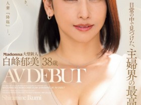 【EV扑克】白峰郁美出道作品JUQ-833发布!高手中的高手!她是主婦界の最高峰!【EV扑克官网】