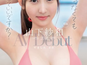 【EV扑克】山下紗和(山下纱和)出道作品FSDSS-843发布!没有名但有超狂大奶!她要在Faleno当大明星!【EV扑克官网】
