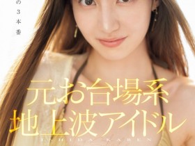 【EV扑克】石田佳蓮(石田佳莲)作品SONE-473发布!最新艺能人降临凡间!奇迹的三本番吸精!【EV扑克官网】