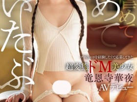 【EV扑克】竜恩寺華夜(龙恩寺华夜)出道作品IPSE-007发布!一片限定契约!她是IP史上最强最狂的变态美少女!【EV扑克官网】