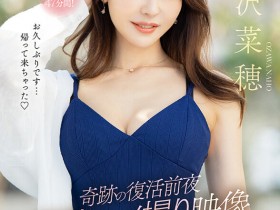 【EV扑克】小沢菜穂(小泽菜穗)作品FSFST-001发布!复活前夜秘藏影像!她的样子好迷人!【EV扑克官网】