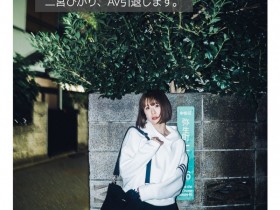 【EV扑克】出道六周年最重大決定!二宮ひかり(二宮光)、AV引退!【EV扑克官网】