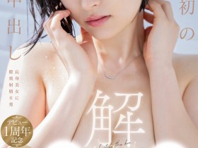 【EV扑克】綾瀬天(绫濑天)作品START-175发布!人生第一次解禁!SOD的大明星被森林原人射进去了!【EV扑克官网】