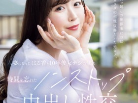 【EV扑克】流川はる香(流川春香)作品JUQ-920发布!出道两周年纪念!她被前男友中出满到溢出来!【EV扑克官网】