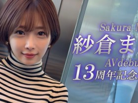 【EV扑克】紗倉まな(纱仓真菜)13周年!SOD STAR第一波促销企划出炉!【EV扑克官网】