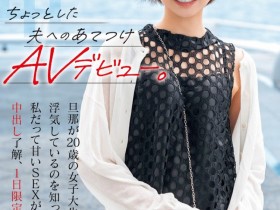 【EV扑克】相見京香(相见京香)出道作品HMN-616发布!她不是Julia!为了向老公復仇所以一日限定出道!【EV扑克官网】