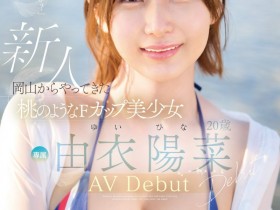 【EV扑克】由衣陽菜(由衣阳菜)出道作品FSDSS-952发布!长身F奶!FALENO STAR史上最「粉」新人,激战三位强棒!【EV扑克官网】