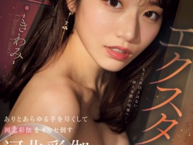 【EV扑克】河北彩伽作品SONE-454发布!有史以来的最高潮!她这次被玩坏了!【EV扑克官网】