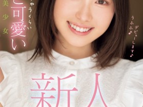 【EV扑克】野宮あん(野宫杏)出道作品MIDV-917发布!脸是美少女身体却很色!她还是暗黑新垣结衣!【EV扑克官网】