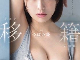 【EV扑克】つばさ舞(翼舞)作品FSDSS-949发布!离开S1!她要去Faleno Star干大事!【EV扑克官网】