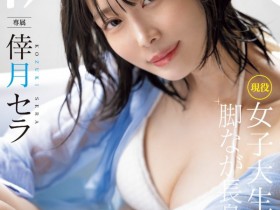 【EV扑克】倖月セラ(倖月星罗)出道作品MIDV-864发布!次世代最强美腿!175公分黄金比例!没有恋爱经验的她连骑乘位都很勉强!【EV扑克官网】