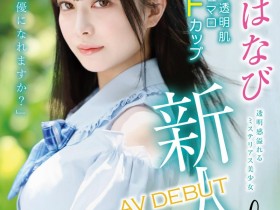 【EV扑克】月野はなび(月野花火)出道作品XVSR-780发布!老片商的新希望!黑发美少女、F罩杯的她牙败了!【EV扑克官网】