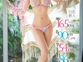 【EV扑克】碧波しずく(碧波滴)出道作品EBWH-175发布!165公分G罩杯超黄金比例!百万流量的模特儿拍A片啦!【EV扑克官网】