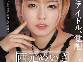【EV扑克】西元めいさ(西元明沙)作品GGP-004发布!天字第一号专属女优!双刀流的她变发图强!【EV扑克官网】