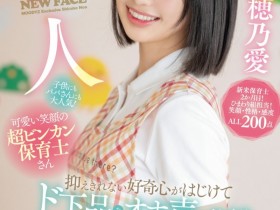 【EV扑克】白穂乃愛(白穗乃爱)出道作品MIFD-544发布!看片注意声量!这个幼稚园保母超会叫!【EV扑克官网】