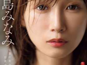 【EV扑克】小島みなみ(小岛南)作品JUR-001发布!新番号的天字第一号!她冲击移籍Madonna!【EV扑克官网】