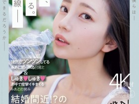 【EV扑克】七沢みあ(七泽米亚)作品MIDV-962发布!7周年纪念!她气音连发痉挛高潮!【EV扑克官网】