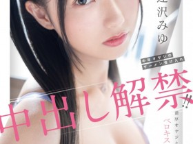 【EV扑克】逢沢みゆ(逢泽美优)作品HMN-647发布!也离开S1了!极品美少女的她也是解禁中出!【EV扑克官网】
