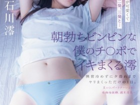 【EV扑克】石川澪作品MIDV-946发布!一夜情后不放手!暗黑翔平猛撞她!【EV扑克官网】