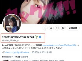 【EV扑克】欠薪、已读不回、不被重视⋯和事务所一直吵架的日向なつ(日向夏)要换新东家了?【EV扑克官网】