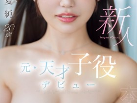 【EV扑克】宮瀬夏純(宫濑夏纯)出道作品HMN-645发布!曾在富士电视台演出的天才童星!长大后的她要啪啪啪给大家看!【EV扑克官网】