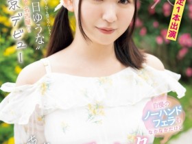 【EV扑克】朝日ゆうな(朝日优菜)出道作品CAWD-756发布!虽然性经验只有3人⋯但一片限定的她觉得自己是日本第一口交女!【EV扑克官网】