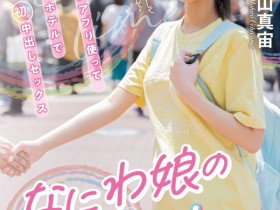 【EV扑克】内山真宙作品MIFD-534发布!暗黑本田翼解禁!她被交友APP钓来的一夜情射爆!【EV扑克官网】