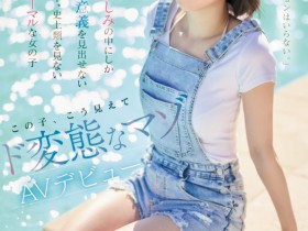 【EV扑克】三葉やよい(三叶弥生)出道作品CAWD-774发布!终于等到了!那位曾和PTT乡民预告会出道、史上最M的她AV解禁!【EV扑克官网】