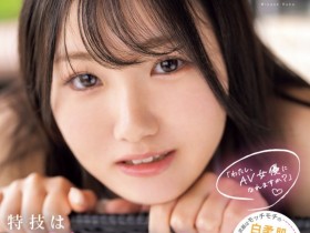 【EV扑克】宮瀬るか(宫濑流花)出道作品CAWD-772发布!有当AV女优的自信!童颜巨乳的她有两大必杀技!【EV扑克官网】