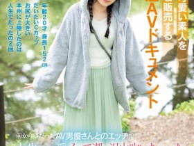 【EV扑克】小日向める(小日向爱琉)出道作品MIFD-540发布!片商紧急出动!因为太可爱了、所以男优去北海道上了她!【EV扑克官网】